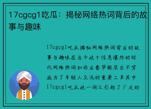 17cgcg1吃瓜：揭秘网络热词背后的故事与趣味