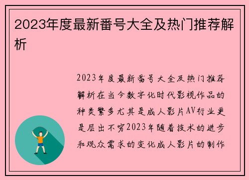 2023年度最新番号大全及热门推荐解析