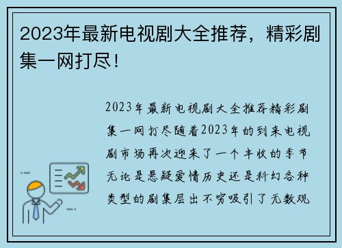 2023年最新电视剧大全推荐，精彩剧集一网打尽！