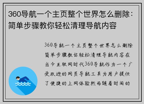 360导航一个主页整个世界怎么删除：简单步骤教你轻松清理导航内容