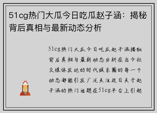 51cg热门大瓜今日吃瓜赵子涵：揭秘背后真相与最新动态分析