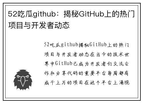 52吃瓜github：揭秘GitHub上的热门项目与开发者动态