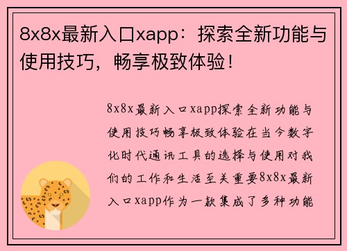 8x8x最新入口xapp：探索全新功能与使用技巧，畅享极致体验！