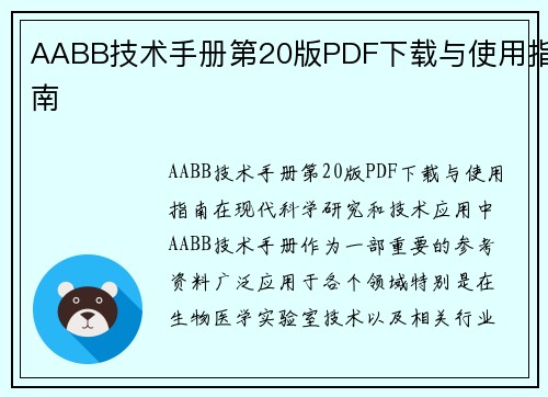 AABB技术手册第20版PDF下载与使用指南