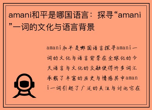 amani和平是哪国语言：探寻“amani”一词的文化与语言背景