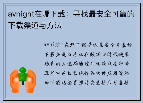 avnight在哪下载：寻找最安全可靠的下载渠道与方法