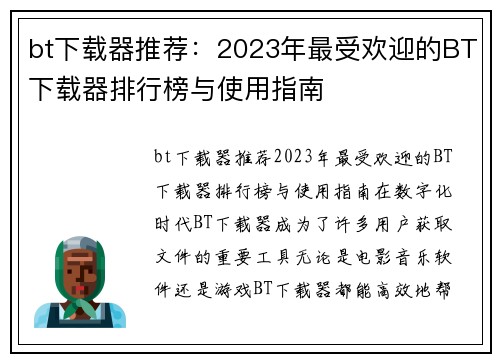 bt下载器推荐：2023年最受欢迎的BT下载器排行榜与使用指南