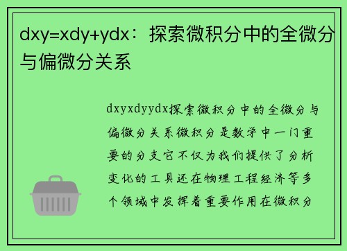 dxy=xdy+ydx：探索微积分中的全微分与偏微分关系