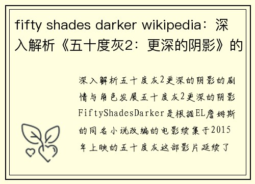 fifty shades darker wikipedia：深入解析《五十度灰2：更深的阴影》的剧情与角色发展