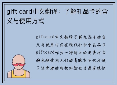 gift card中文翻译：了解礼品卡的含义与使用方式