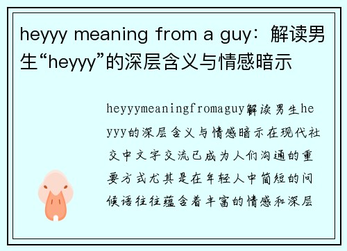 heyyy meaning from a guy：解读男生“heyyy”的深层含义与情感暗示