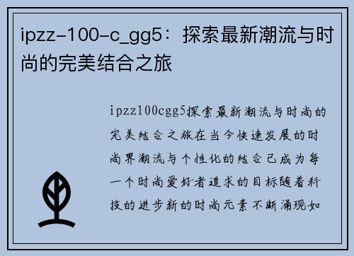 ipzz-100-c_gg5：探索最新潮流与时尚的完美结合之旅