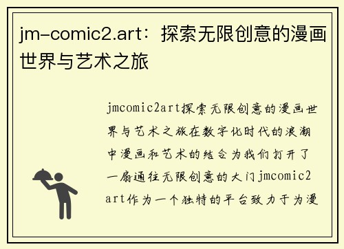 jm-comic2.art：探索无限创意的漫画世界与艺术之旅