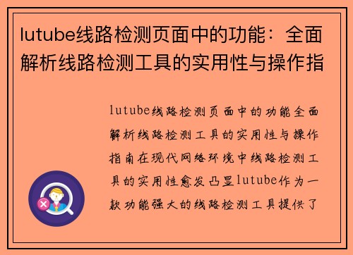 lutube线路检测页面中的功能：全面解析线路检测工具的实用性与操作指南