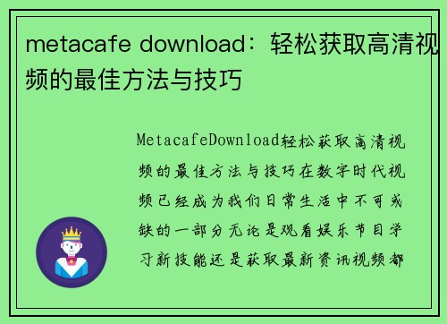 metacafe download：轻松获取高清视频的最佳方法与技巧