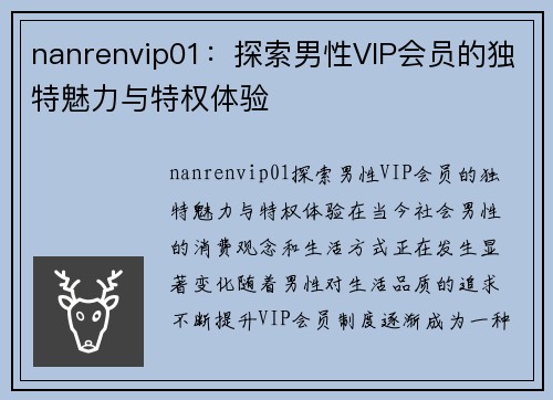 nanrenvip01：探索男性VIP会员的独特魅力与特权体验