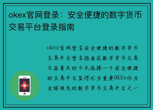 okex官网登录：安全便捷的数字货币交易平台登录指南