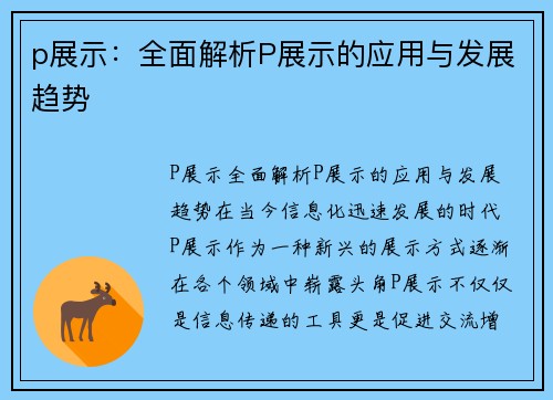 p展示：全面解析P展示的应用与发展趋势