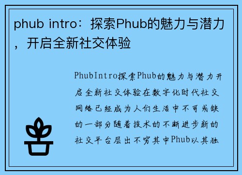 phub intro：探索Phub的魅力与潜力，开启全新社交体验