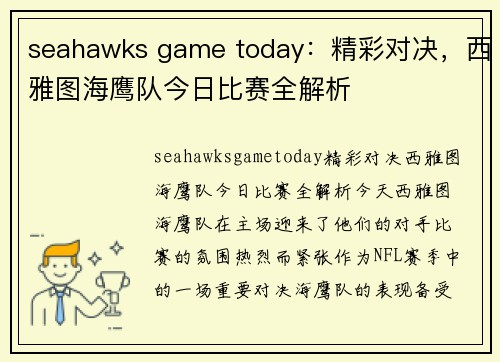 seahawks game today：精彩对决，西雅图海鹰队今日比赛全解析