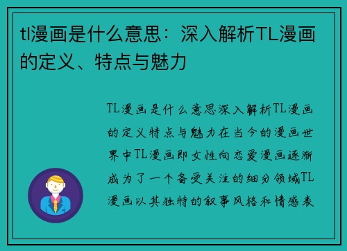 tl漫画是什么意思：深入解析TL漫画的定义、特点与魅力