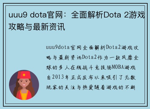 uuu9 dota官网：全面解析Dota 2游戏攻略与最新资讯