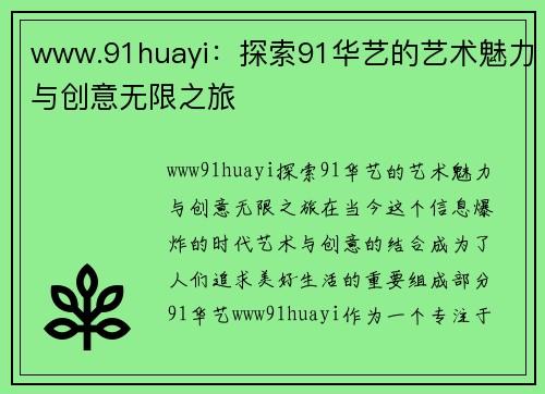 www.91huayi：探索91华艺的艺术魅力与创意无限之旅