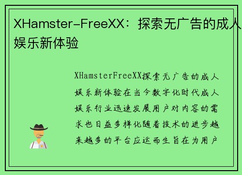 XHamster-FreeXX：探索无广告的成人娱乐新体验