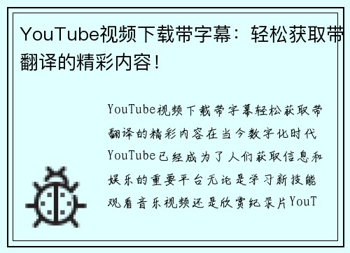 YouTube视频下载带字幕：轻松获取带翻译的精彩内容！