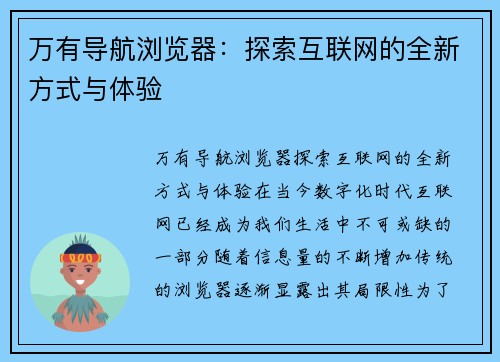 万有导航浏览器：探索互联网的全新方式与体验