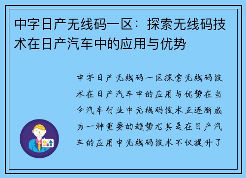 中字日产无线码一区：探索无线码技术在日产汽车中的应用与优势